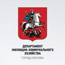 Департамент ЖКХ Москвы