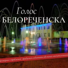Голос Белореченска