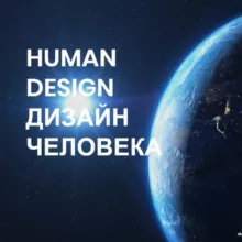 ДИЗАЙН ЧЕЛОВЕКА • HUMAN DESIGN • ВИКТОРИЯ ЛЮВИНАЛИ