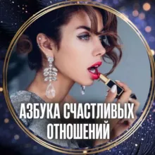 💄АЗБУКА ОТНОШЕНИЙ | ИНТЕНСИВ для изобильных