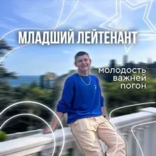 Младший лейтенант 👮