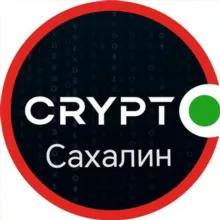 Crypto Сахалин