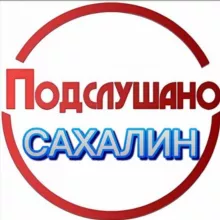 ПОДСЛУШАНО. САХАЛИН