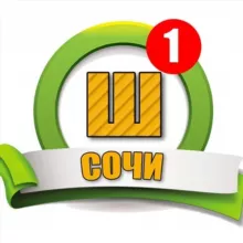 Шабашка Сочи