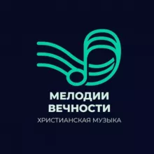 Мелодии вечности - Христианская музыка