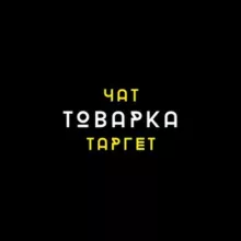 Чат таргетологи / товарний бізнес