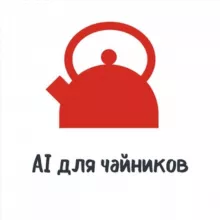 AI для чайников | Александр Троицкий
