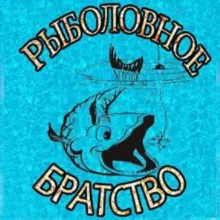 Рыболовное братство 💪✊🎣