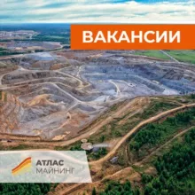 РАБОТА ГК "Атлас Майнинг"