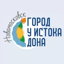 Новомосковск - город у истока ДОНА