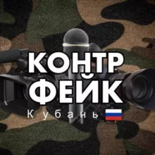 Контрфейк - Кубань