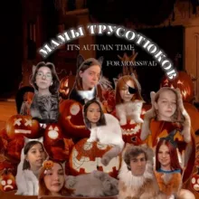 мамы трусотюков