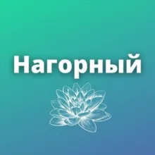 Нагорный