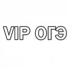 VIP ОГЭ 2021