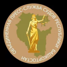 Объединённая пресс-служба судов Республики Башкортостан