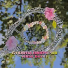 .•🕊️Бусины Виктории🌸•.