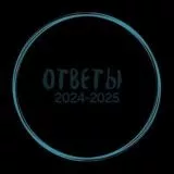 ОТВЕТЫ МОШ