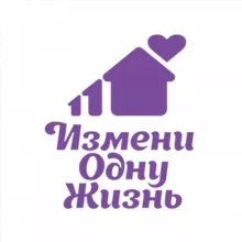 Измени одну Жизнь