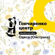Гончаренко Центр Одеса (Давида Ойстраха)