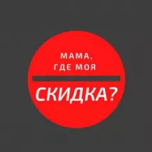 Мама, где моя скидка?