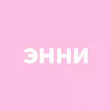 Энни болтает про хэндмейд