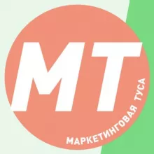 Маркетинговая туса | Маркетинг, PR, Event, SMM