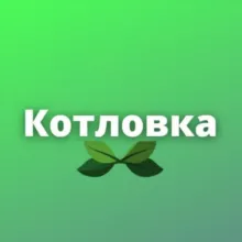 Котловка