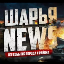 NEWS ШАРЬЯ