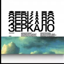 ФЕСТИВАЛЬ «ЗЕРКАЛО»