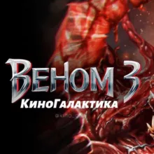 Веном 3 | Веном все части
