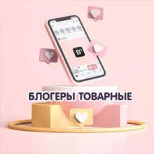 Блогеры Товарные Чат