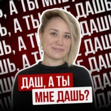 Даш, ты мне дашь?