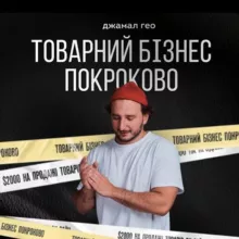 Товарний Бізнес Покроково | Джамал Гео | NaUverennom