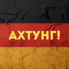 Ахтунг! Новости Германии