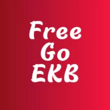 FreeGoEKB | Куда сходить бесплатно в Екатеринбурге