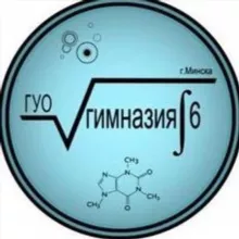 ГУО "Гимназия 6 г. Минска"