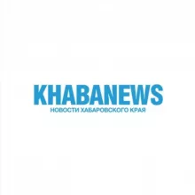 Khabanews | Новости Хабаровского края