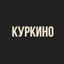 Куркино