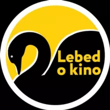 Лебедь о кино 🦢