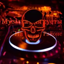 Музыка для суеты на районе