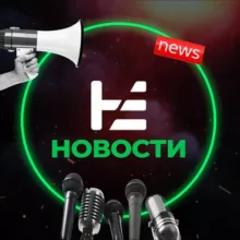 НЕ НОВОСТИ!