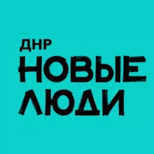Новые люди | ДНР