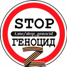 🅉-STOP ГЕНОЦИД