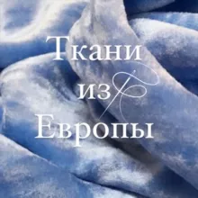 Ткани Lux