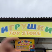 Игрушки «Toy store» оптом