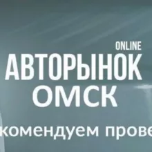 АВТОРЫНОК ОМСК 2.0 🚘