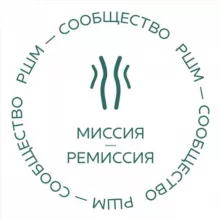 МИССИЯ-РЕМИССИЯ (рак шейки матки РШМ)