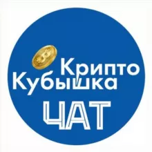 КриптоКубышка | Чат