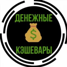 Денежные Кэшевары