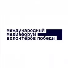 Международный медиафорум Волонтёров Победы✨